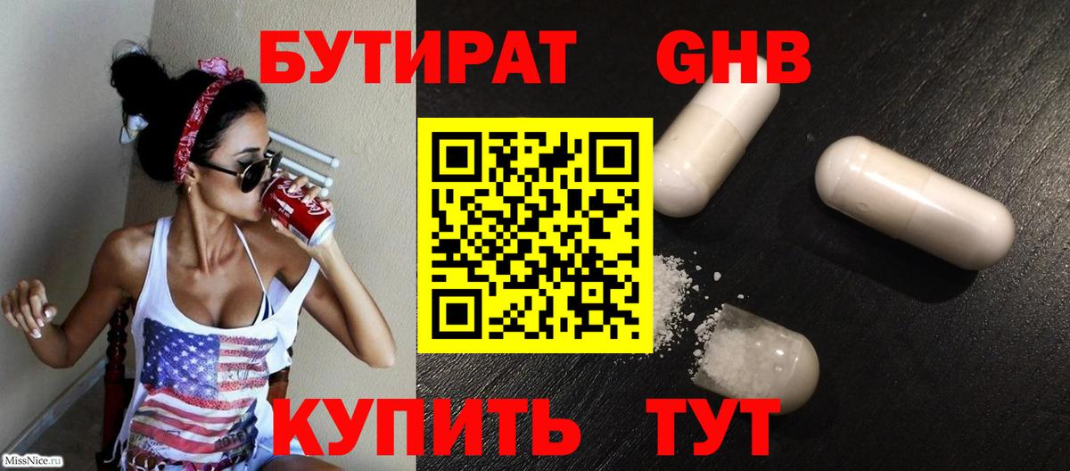 Нижневартовск  БУТИРАТ бутандиол  Вход с VPN 